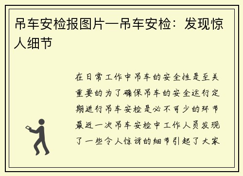 吊车安检报图片—吊车安检：发现惊人细节