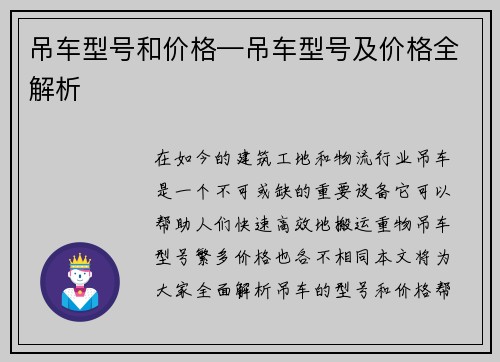 吊车型号和价格—吊车型号及价格全解析