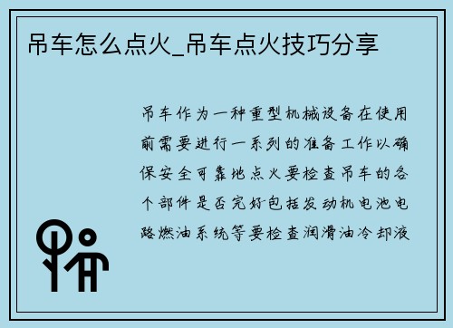 吊车怎么点火_吊车点火技巧分享