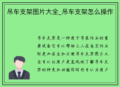 吊车支架图片大全_吊车支架怎么操作