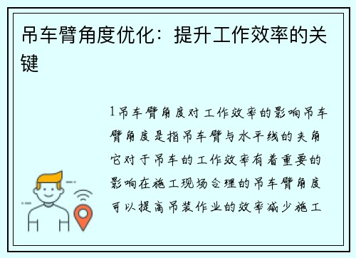 吊车臂角度优化：提升工作效率的关键