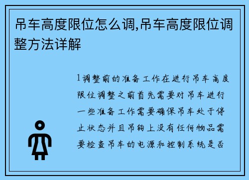 吊车高度限位怎么调,吊车高度限位调整方法详解