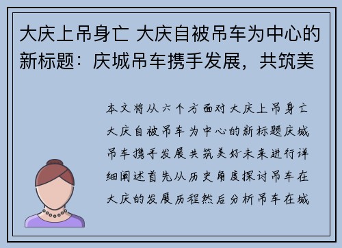 大庆上吊身亡 大庆自被吊车为中心的新标题：庆城吊车携手发展，共筑美好未来