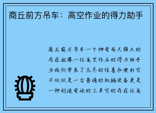 商丘前方吊车：高空作业的得力助手