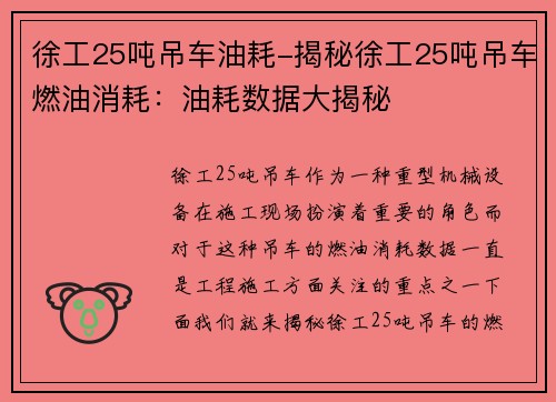 徐工25吨吊车油耗-揭秘徐工25吨吊车燃油消耗：油耗数据大揭秘