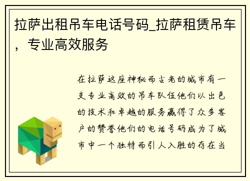 拉萨出租吊车电话号码_拉萨租赁吊车，专业高效服务