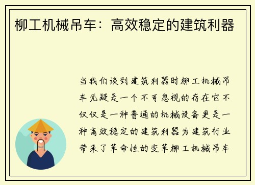 柳工机械吊车：高效稳定的建筑利器