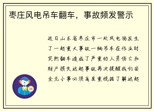 枣庄风电吊车翻车，事故频发警示