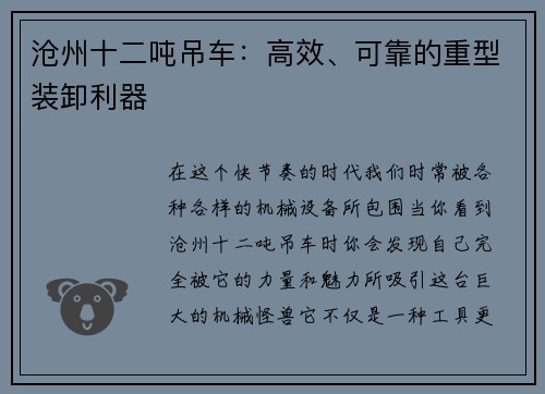 沧州十二吨吊车：高效、可靠的重型装卸利器