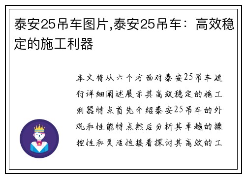 泰安25吊车图片,泰安25吊车：高效稳定的施工利器