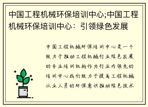 中国工程机械环保培训中心;中国工程机械环保培训中心：引领绿色发展