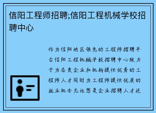 信阳工程师招聘;信阳工程机械学校招聘中心