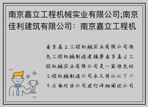 南京嘉立工程机械实业有限公司;南京佳利建筑有限公司：南京嘉立工程机械实业有限公司：领先工程机械制造者