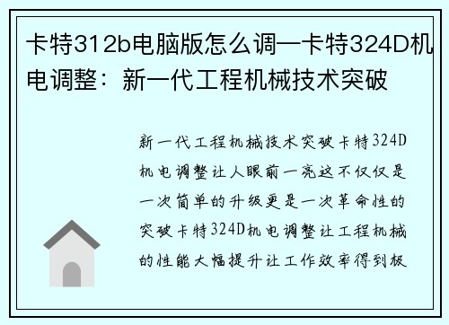 卡特312b电脑版怎么调—卡特324D机电调整：新一代工程机械技术突破