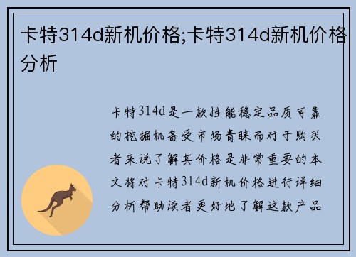 卡特314d新机价格;卡特314d新机价格分析