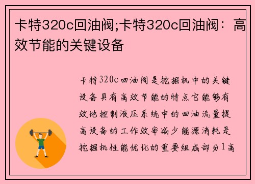 卡特320c回油阀;卡特320c回油阀：高效节能的关键设备