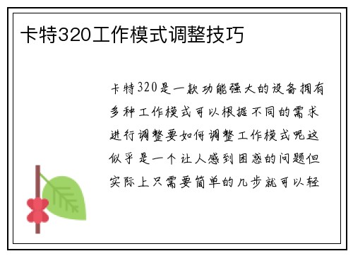 卡特320工作模式调整技巧