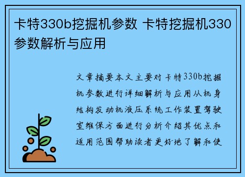 卡特330b挖掘机参数 卡特挖掘机330参数解析与应用