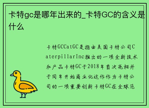 卡特gc是哪年出来的_卡特GC的含义是什么