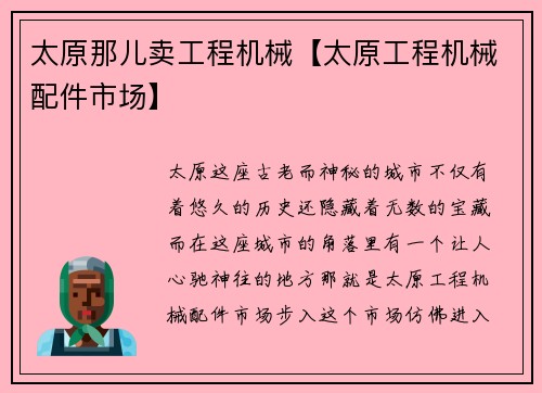 太原那儿卖工程机械【太原工程机械配件市场】