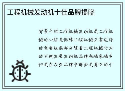 工程机械发动机十佳品牌揭晓