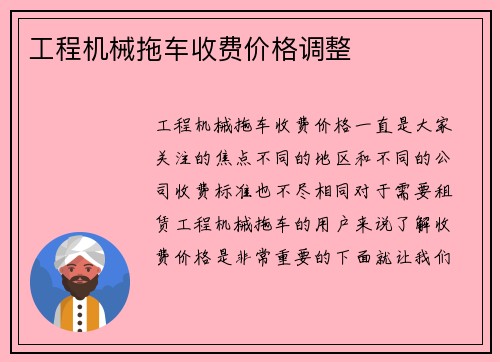 工程机械拖车收费价格调整