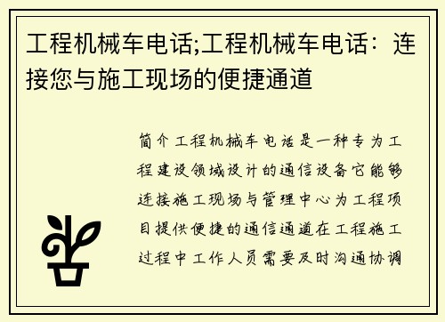 工程机械车电话;工程机械车电话：连接您与施工现场的便捷通道