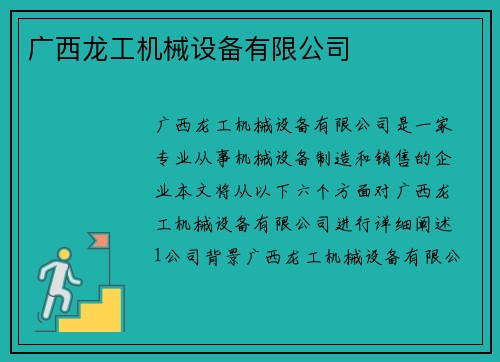 广西龙工机械设备有限公司