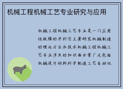 机械工程机械工艺专业研究与应用