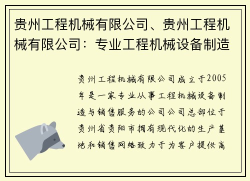 贵州工程机械有限公司、贵州工程机械有限公司：专业工程机械设备制造与销售服务