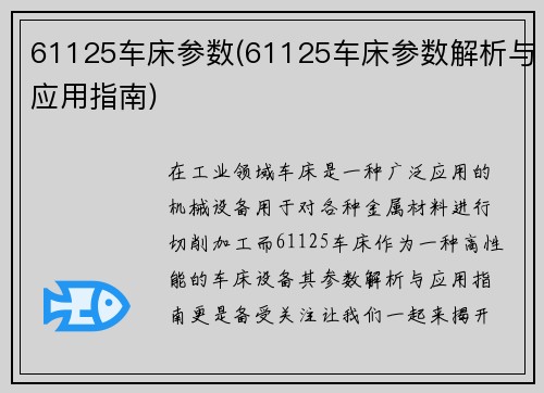 61125车床参数(61125车床参数解析与应用指南)