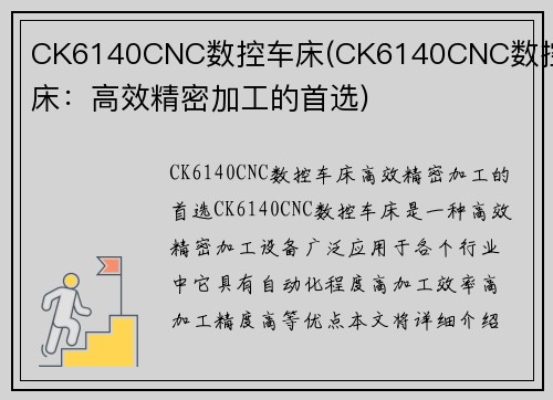 CK6140CNC数控车床(CK6140CNC数控车床：高效精密加工的首选)