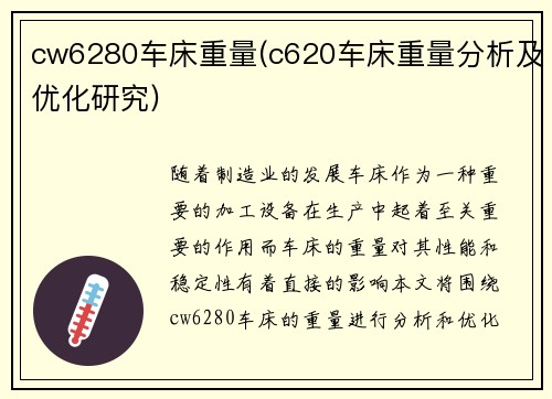 cw6280车床重量(c620车床重量分析及优化研究)