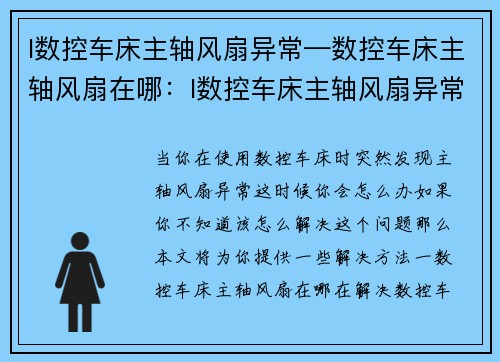 l数控车床主轴风扇异常—数控车床主轴风扇在哪：l数控车床主轴风扇异常，解决方法大揭秘