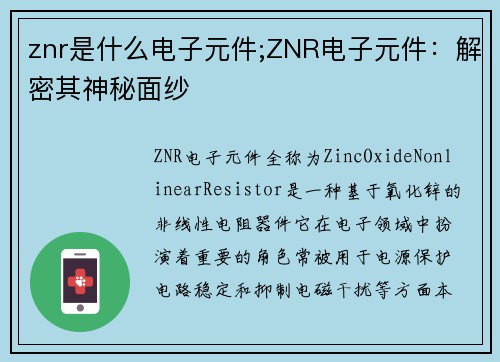 znr是什么电子元件;ZNR电子元件：解密其神秘面纱