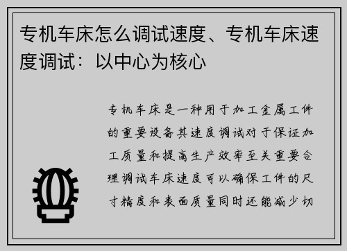 专机车床怎么调试速度、专机车床速度调试：以中心为核心