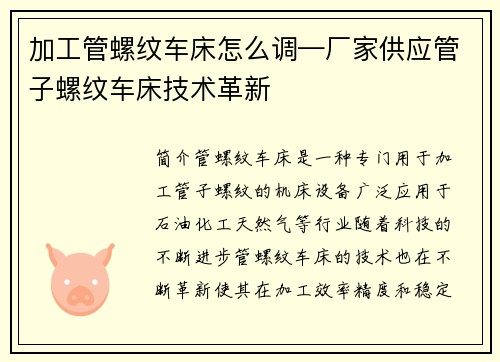 加工管螺纹车床怎么调—厂家供应管子螺纹车床技术革新