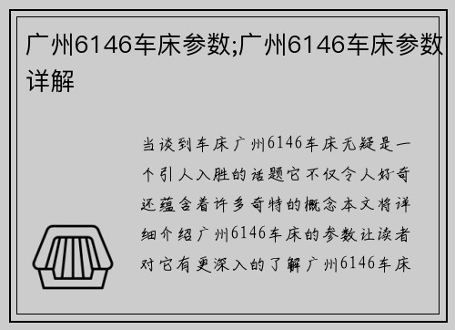 广州6146车床参数;广州6146车床参数详解