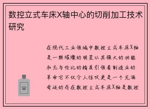 数控立式车床X轴中心的切削加工技术研究