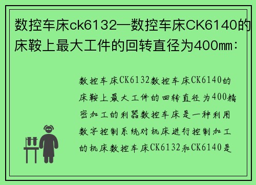 数控车床ck6132—数控车床CK6140的床鞍上最大工件的回转直径为400㎜：数控车床CK6132：精密加工的利器