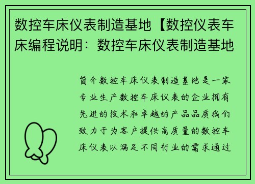 数控车床仪表制造基地【数控仪表车床编程说明：数控车床仪表制造基地：技术领先，品质卓越】