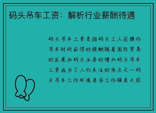 码头吊车工资：解析行业薪酬待遇