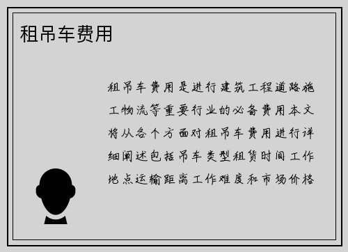 租吊车费用