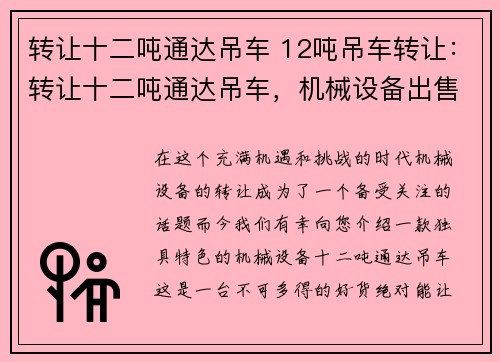 转让十二吨通达吊车 12吨吊车转让：转让十二吨通达吊车，机械设备出售