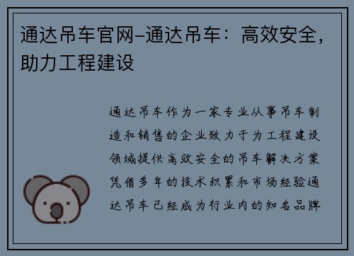 通达吊车官网-通达吊车：高效安全，助力工程建设