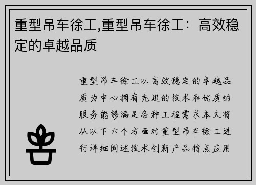 重型吊车徐工,重型吊车徐工：高效稳定的卓越品质