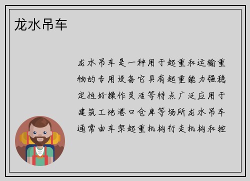 龙水吊车